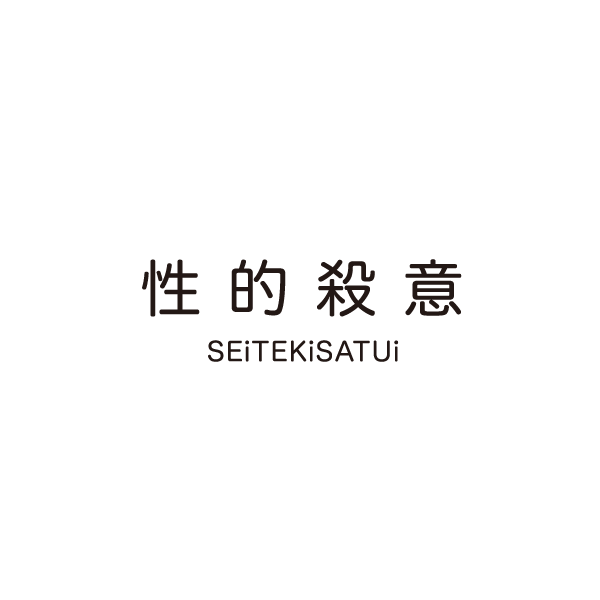 性的殺意 SEiTEKiSATSUi