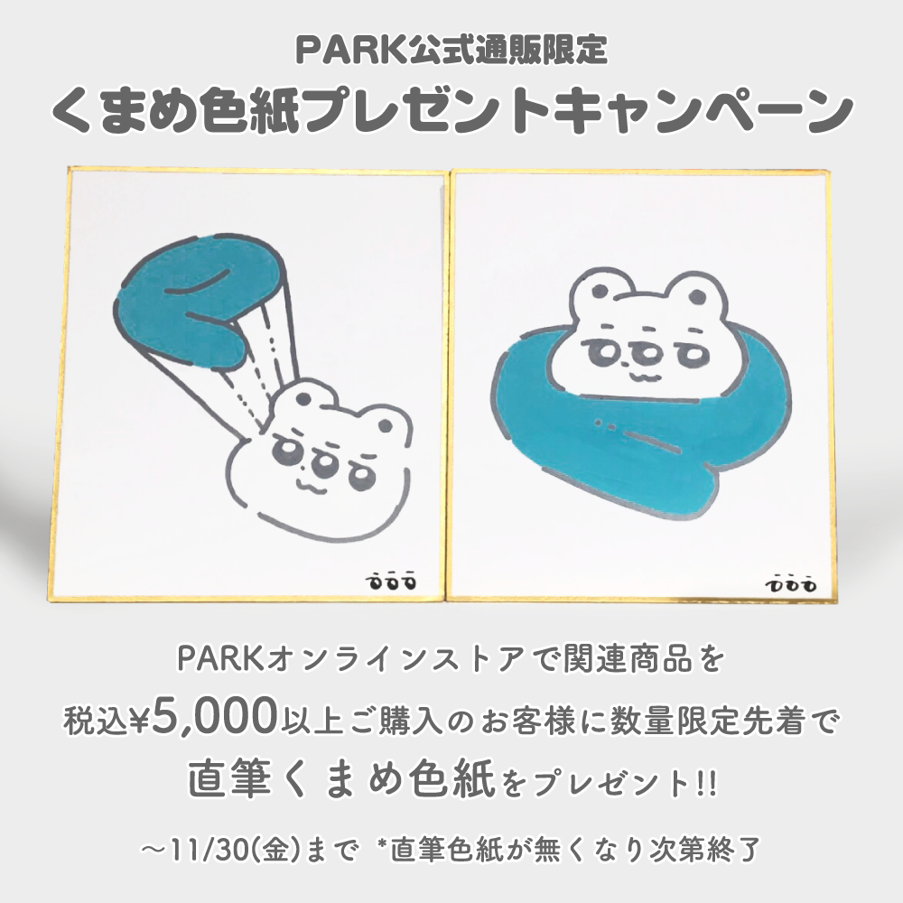 【PARKオンラインストア限定】くまめ色紙プレゼントキャンペーン