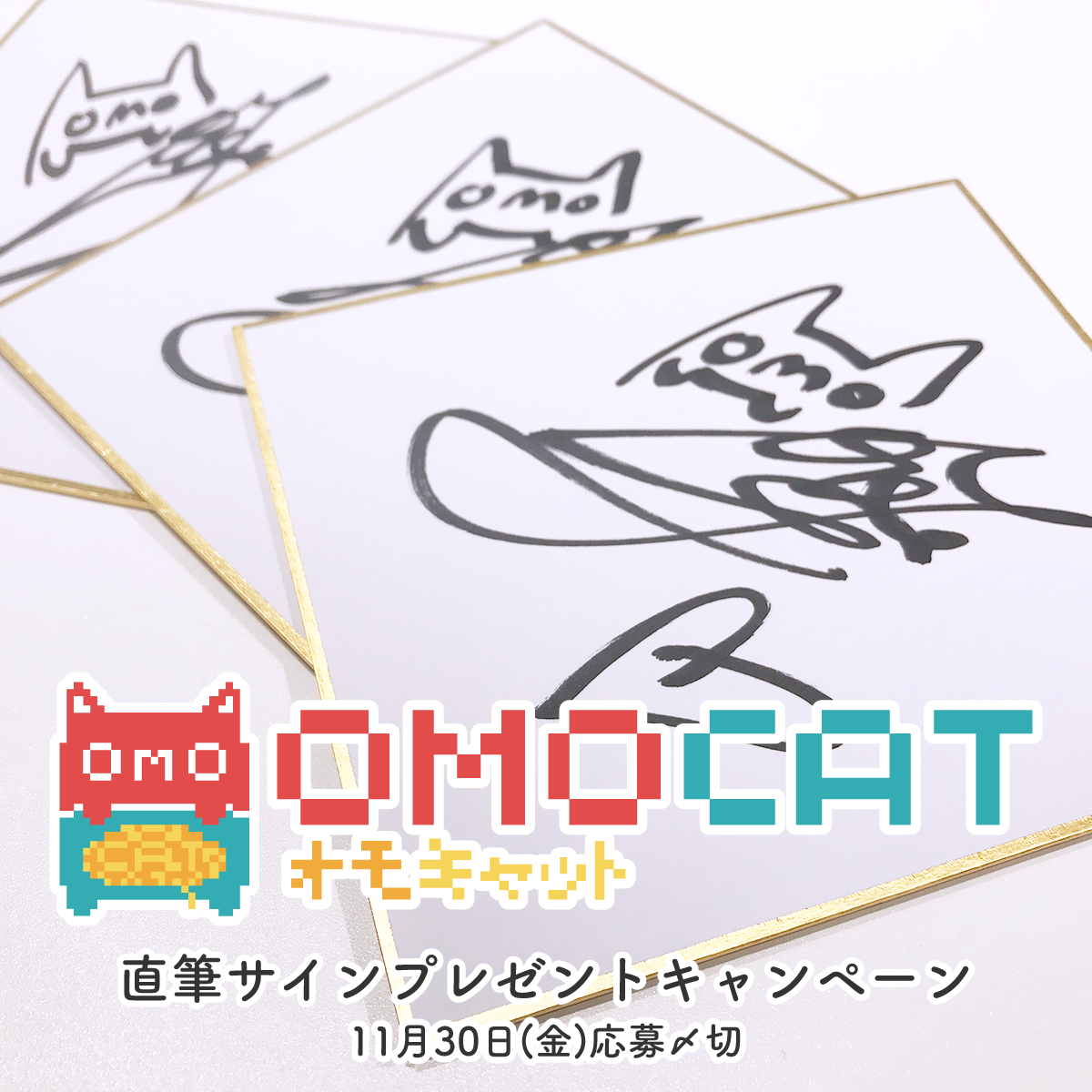 【PARKオンラインストア限定】OMOCAT直筆サインプレゼントキャンペーン