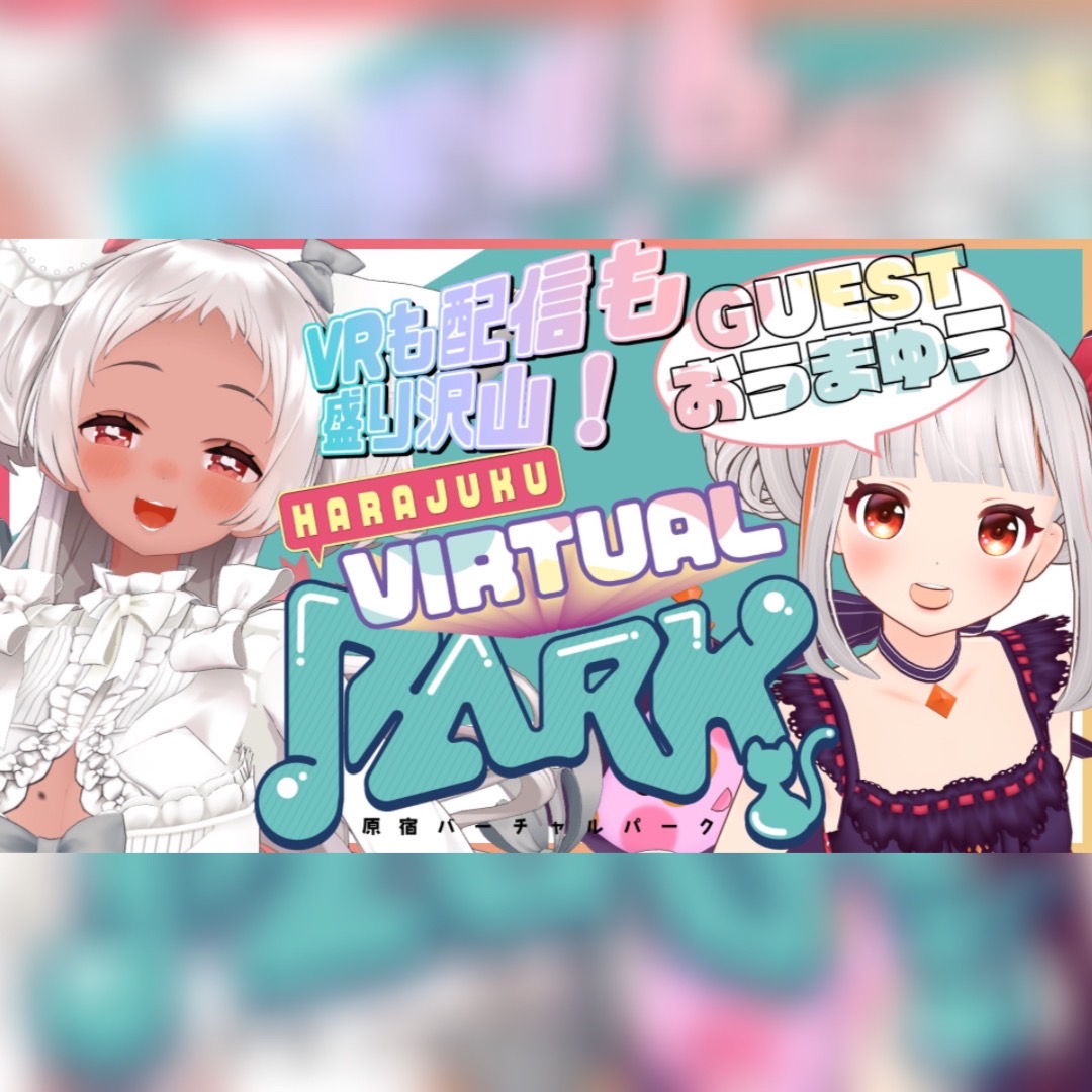 原宿バーチャルパークVol.3 開催決定！