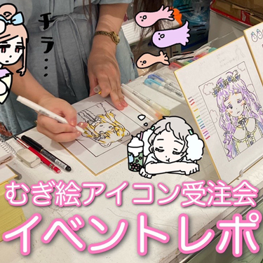 「むぎ絵アイコン受注会」イベントレポート