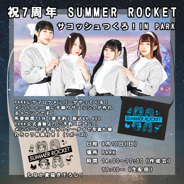 SUMMER ROCKET 7周年記念 サコッシュつくろ！in PARK🚀🍉