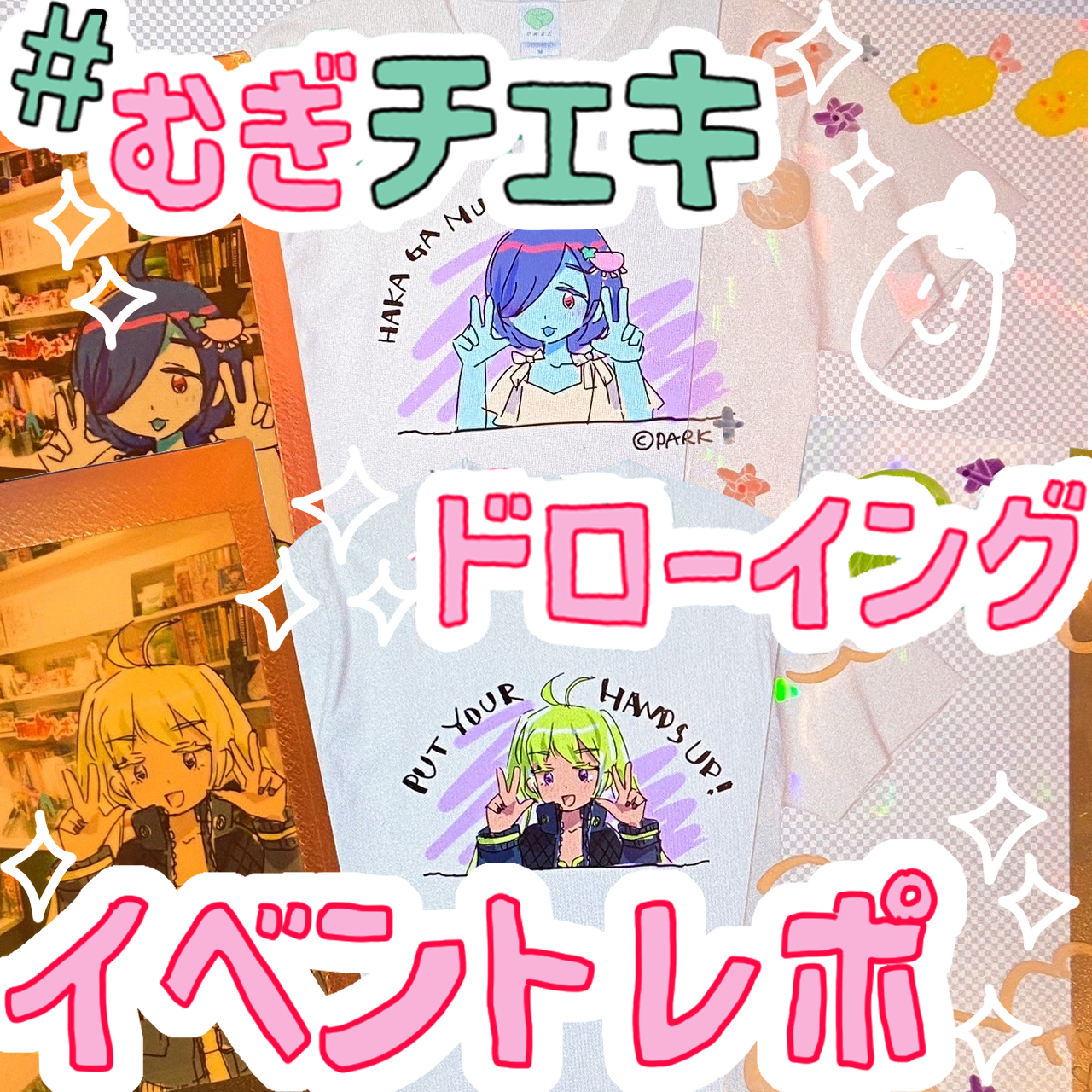 「むぎチェキドローイング」🌟イベントレポート