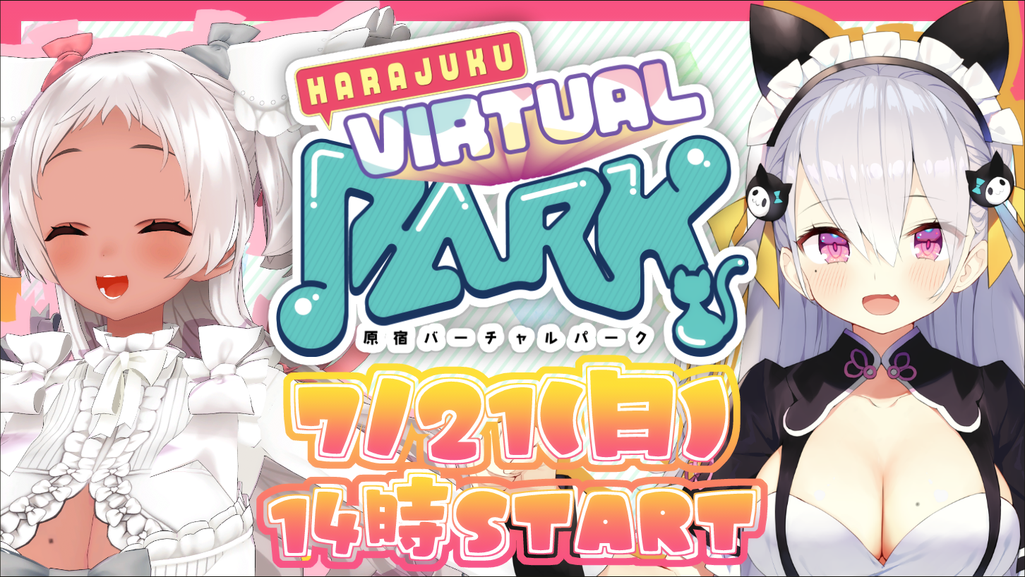 原宿バーチャルパーク　vol.7 開催決定！🎉🌟