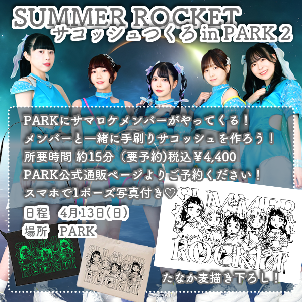 SUMMER ROCKET 8周年記念 サコッシュつくろ！in PARK 2🚀🍉