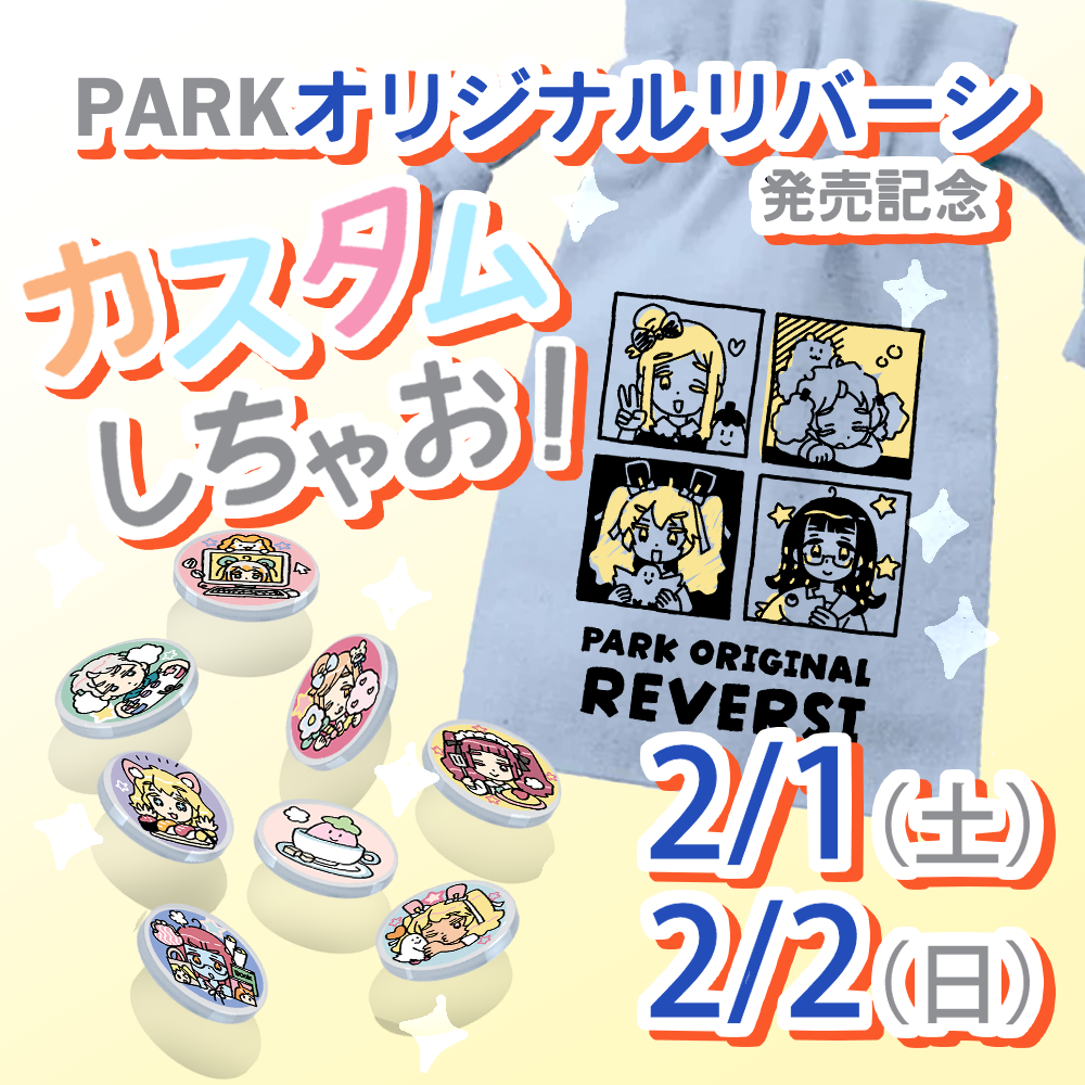 「PARKオリジナルリバーシ」発売記念イベント開催⚪️⚫️