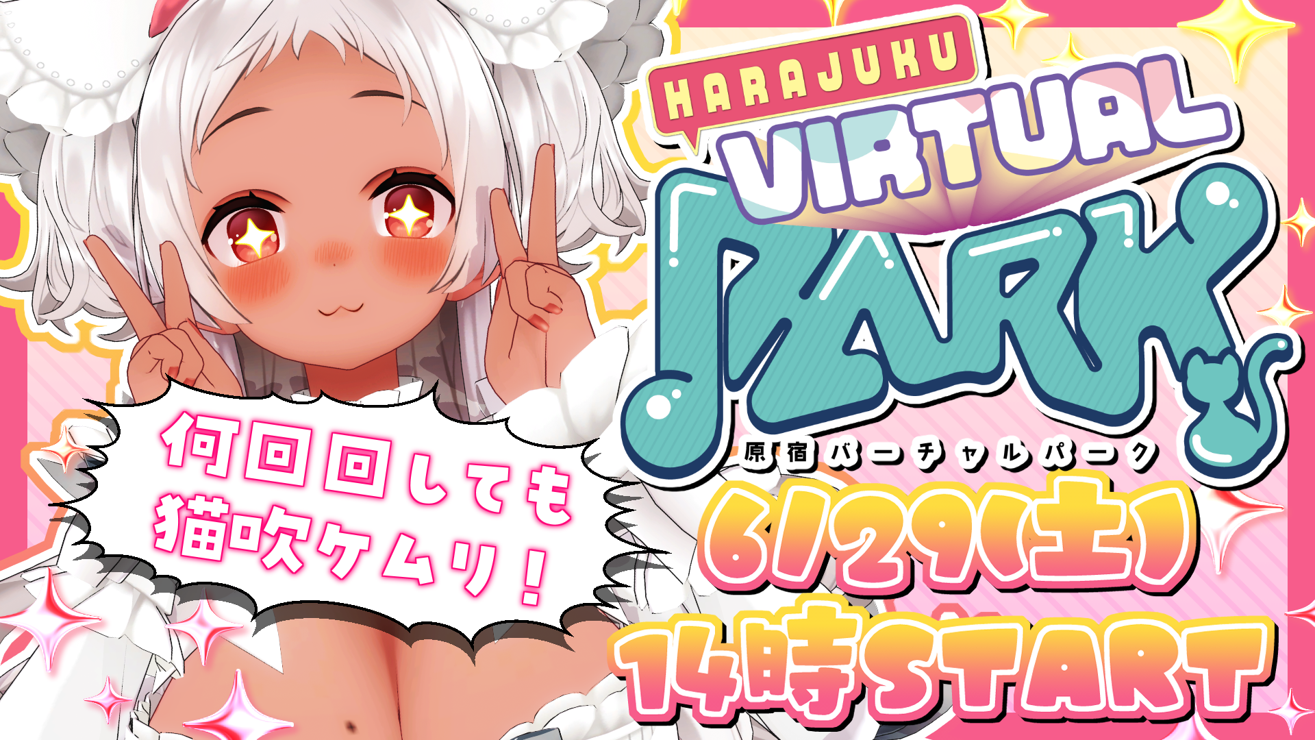 原宿バーチャルパーク　第9.5回 ＆第10回 開催決定！🎉🌟