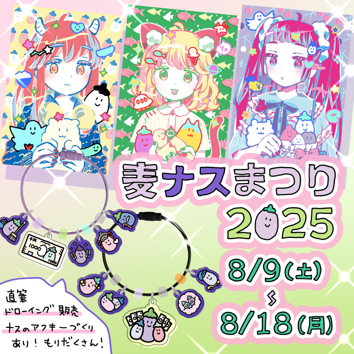 「麦＆ナスまつり2025」を開催します！！🍆🍉🎆
