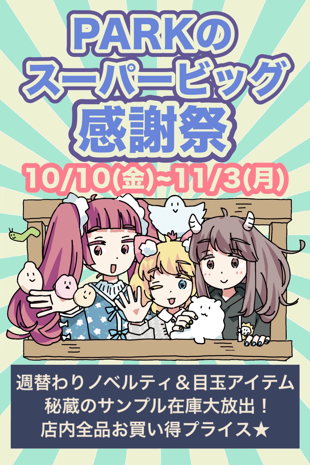 🎉PARKのスーパービッグ感謝祭🎉
